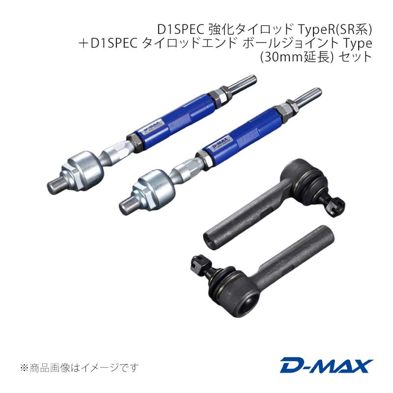 D-MAX D1SPEC 強化タイロッド TypeR(SR系)＋D1SPEC タイロッドエンド ボールジョイント Type(30mm延長) セット 180SX (R)PS13(ハイキャス無し車) DMSU22AT4S