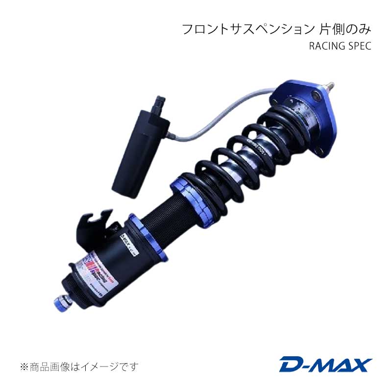 D-MAX ディーマックス RACING SPEC フロントサスペンション 左側(助手席側)のみ シルビア CS14/S14/S15 DMTPFSRSS15L