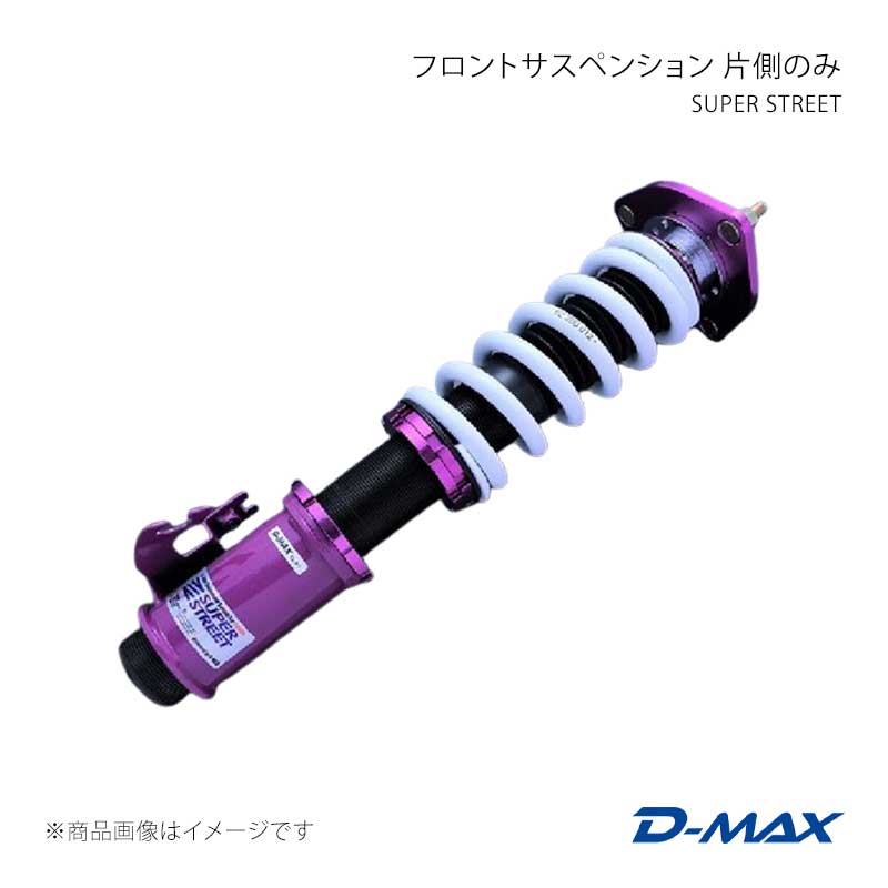 D-MAX ディーマックス SUPER STREET フロントサスペンション 片側のみ(右) ローレル C35 DMTPFSSSC35R