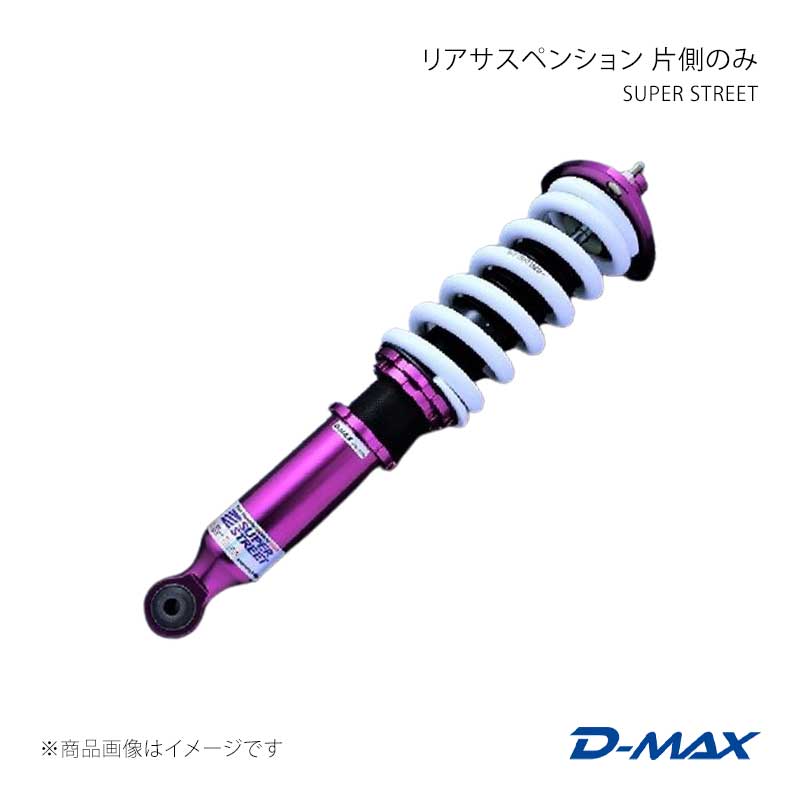 D-MAX ディーマックス SUPER STREET リアサスペンション片側のみ(左) マーク2 GX90/JZX90/GX100/JZX100 DMTPFSSSJZXLR|CAR PLUS