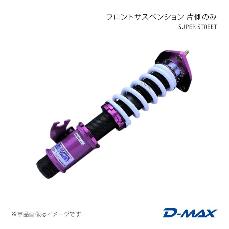 D-MAX ディーマックス SUPER STREET フロントサスペンション 片側のみ(右) 180SX (R)PS13 DMTPFSSSSRR