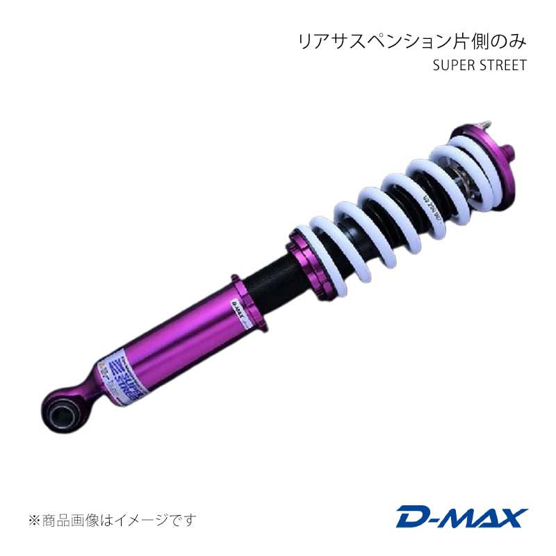 D-MAX ディーマックス SUPER STREET リアサスペンション左側のみ シルビア (R)PS13/S13 DMTPRSSSS13LR｜CAR PLUS