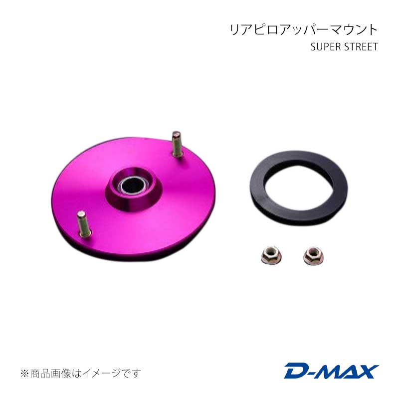 D-MAX ディーマックス SUPER STREET リアピロアッパーマウント シルビア S13 DMTPS1013R｜CAR PLUS