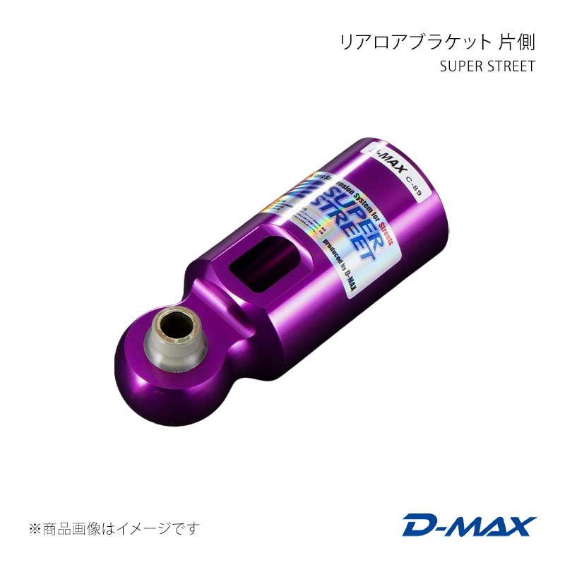 D-MAX ディーマックス SUPER STREET リアロアブラケット 片側 86/GR86 ZN6/ZN8 DMTPS102086|CAR PLUS