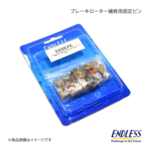 ENDLESS エンドレス ブレーキローター補修用固定ピン Racing E-SLIT フロント 1枚分 GT-R R35 スペックV除く ERBKFR35|CAR PLUS