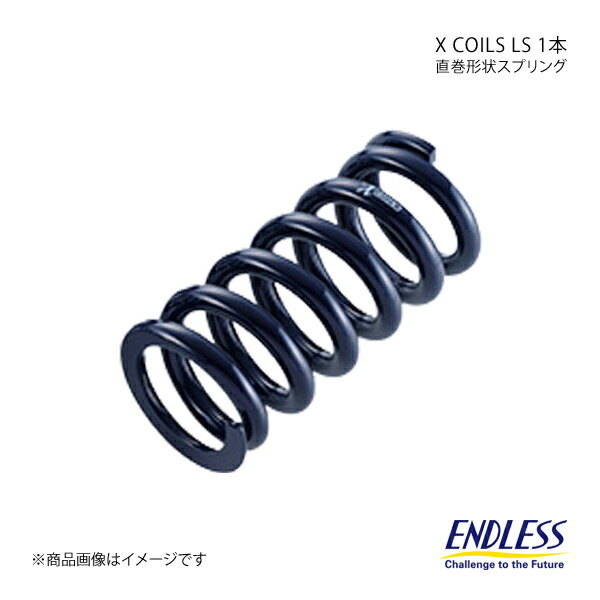 ENDLESS エンドレス コイルスプリング X COILS LS 1本 ID65 自由長152mm バネレート9K ZC090F6-65｜CAR PLUS