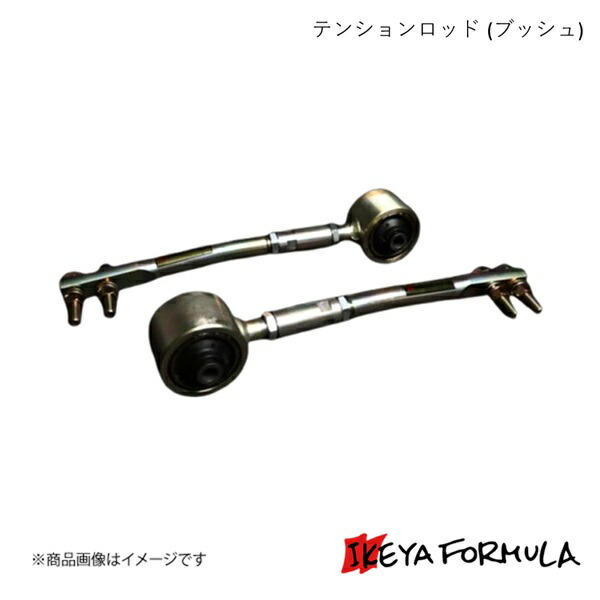 楽天市場】イケヤフォーミュラ テンションロッド（ブッシュタイプ