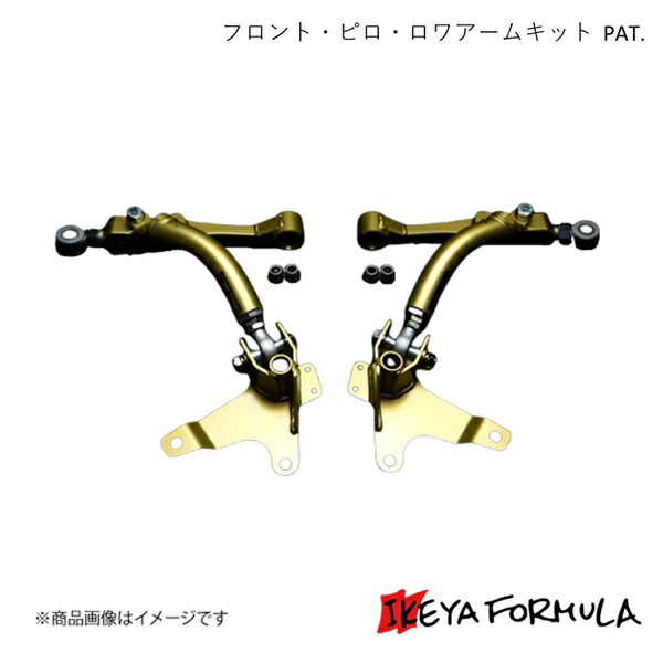 IKEYA FORMULA イケヤフォーミュラ フロント・ピロ・ロワアームキット PAT. マーク2・チェイサー・クレスタ #X90系 IFAF08001｜CAR PLUS
