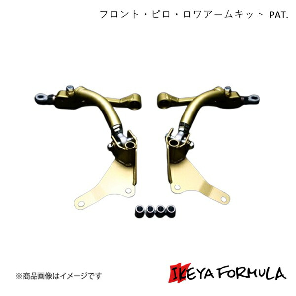 IKEYA FORMULA イケヤフォーミュラ フロント・ピロ・ロワアームキット PAT. マーク2・ヴェロッサ #X110系 IFAF08002