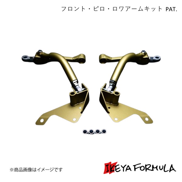 IKEYA FORMULA イケヤフォーミュラ フロント・ピロ・ロワアームキット PAT. アリスト JZS16# IFAF08003|CAR PLUS