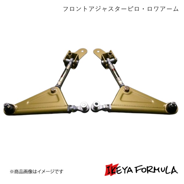 IKEYA FORMULA イケヤフォーミュラ フロントアジャスターピロ・ロワアーム 86 ZN8 IFAF08004