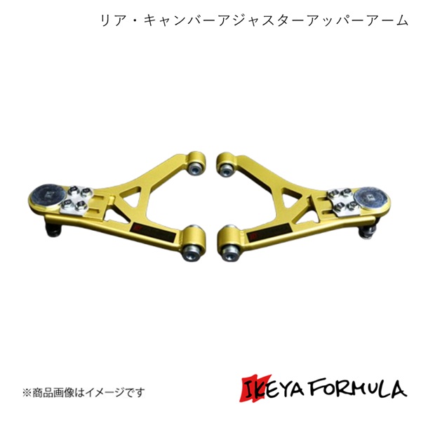 IKEYA FORMULA イケヤフォーミュラ リア・キャンバーアジャスターアッパーアームPAT.(AP1 M/C後・AP2) S2000 AP1/AP2 IFAG10002
