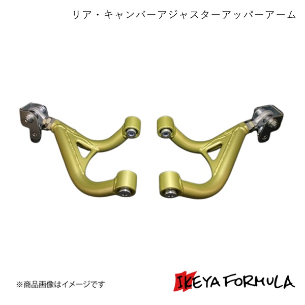 IKEYA FORMULA イケヤフォーミュラ リア・キャンバーアジャスターアッパーアーム 86 ZN6 IFAG11005