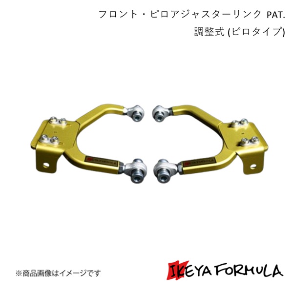 IKEYA FORMULA イケヤフォーミュラ フロント・ピロアジャスターリンク PAT. 調整式 (ピロタイプ) スカイライン ER34 2WD IFAK09001