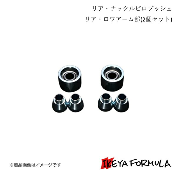 IKEYA FORMULA イケヤフォーミュラ リア・ナックルピロブッシュ リア・ロワアーム部(2個セット) マーク2・チェイサー・クレスタ #X90系 IFAP05001｜CAR PLUS