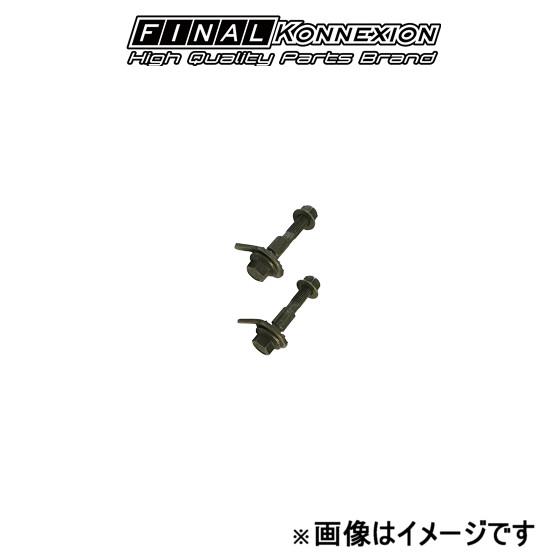ファイナルコネクション キャンバーボルト 2本1セット FINAL KONNEXION