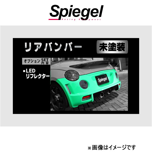 シュピーゲル アルティスタ リアバンパースポイラー コペン L880K ARL880-RB01-1 Spiegel Artista 外装 エアロ