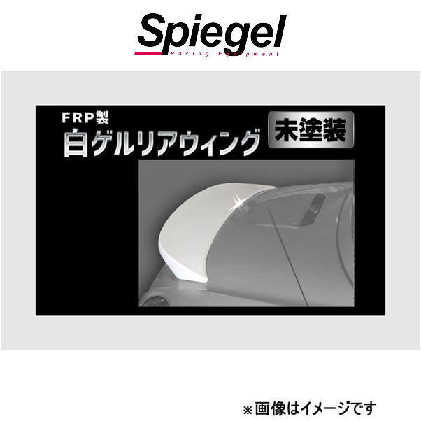 シュピーゲル アルティスタ FRP製 白ゲルリアウィング コペン L880K TAPRWGL880-90001 Spiegel Artista 外装 エアロ