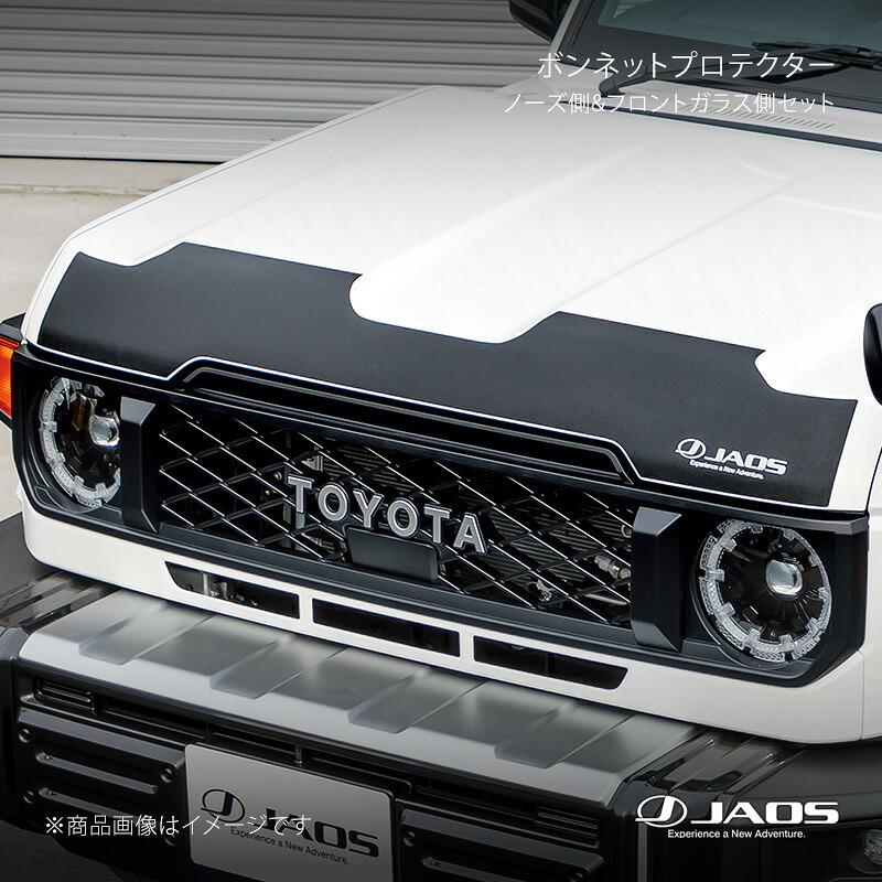 JAOS ジャオス ボンネットプロテクター ノーズ側&フロントガラス側セット ランドクルーザー 70系(23+) 23.11~ A631242|CAR PLUS