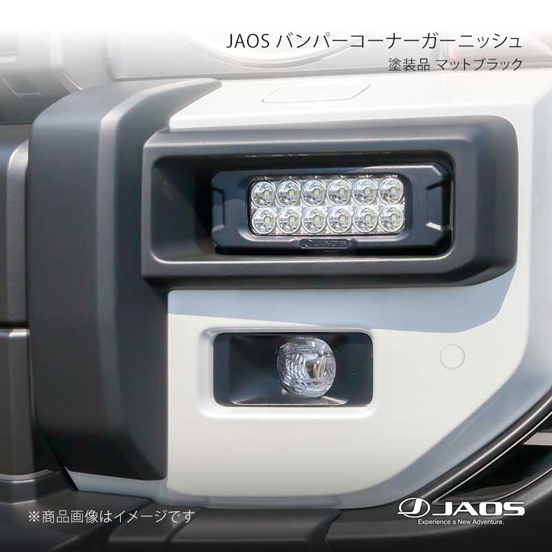 JAOS ジャオス バンパーコーナーガーニッシュ 塗装品 マットブラック ランドクルーザー 250系 24.04~ B088068MB