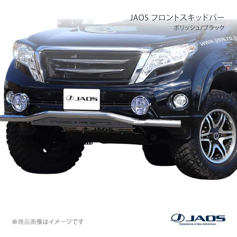 JAOS ジャオス フロントスキッドバー ポリッシュ/ブラック プラド 150系 13.10～17.08 B150066B