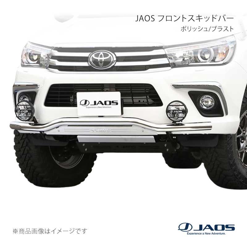 JAOS ジャオス フロントスキッドバー ポリッシュ/ブラスト ハイラックス 125系 17.09~20.08 B150096AZ|CAR PLUS