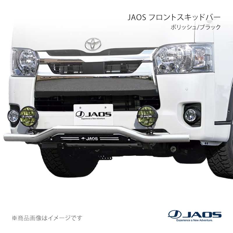 JAOS ジャオス フロントスキッドバー ポリッシュ/ブラック ハイエース 200系 10.07~ B150203B
