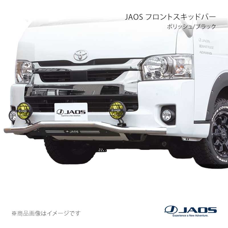 JAOS ジャオス フロントスキッドバー ポリッシュ/ブラック ワイド3型～ ハイエース 200系 10.07～ B150204B