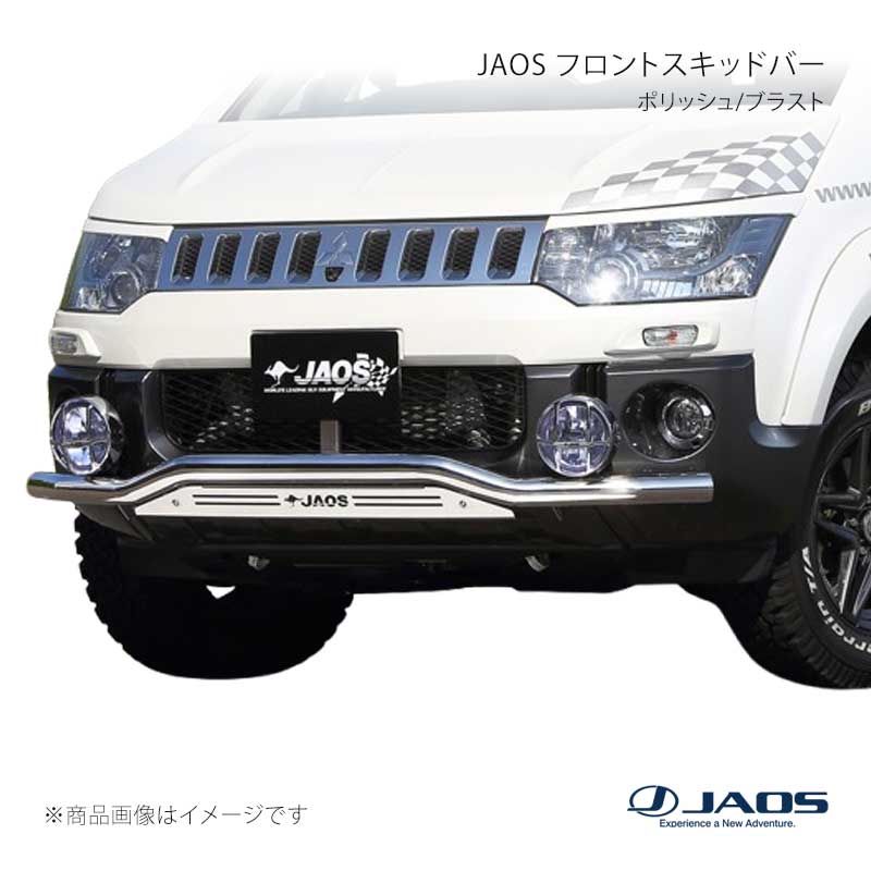 JAOS ジャオス フロントスキッドバー ポリッシュ/ブラスト デリカ D:5 (07-19) 07.01～18.03 B150304A｜CAR PLUS