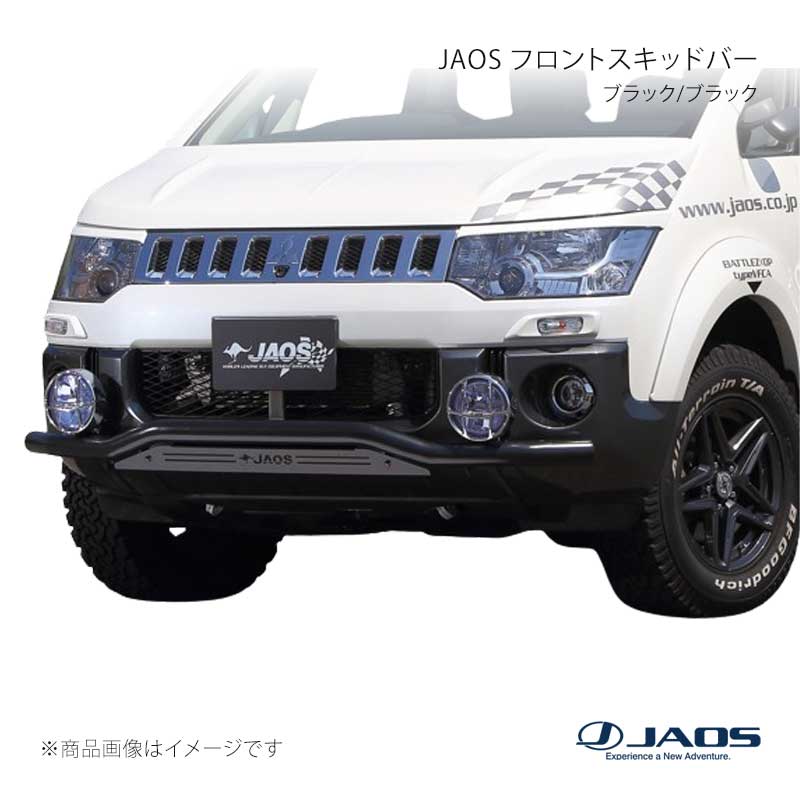 JAOS ジャオス フロントスキッドバー ブラック/ブラック デリカ D:5 (07-19) 07.01～18.03 B150304D