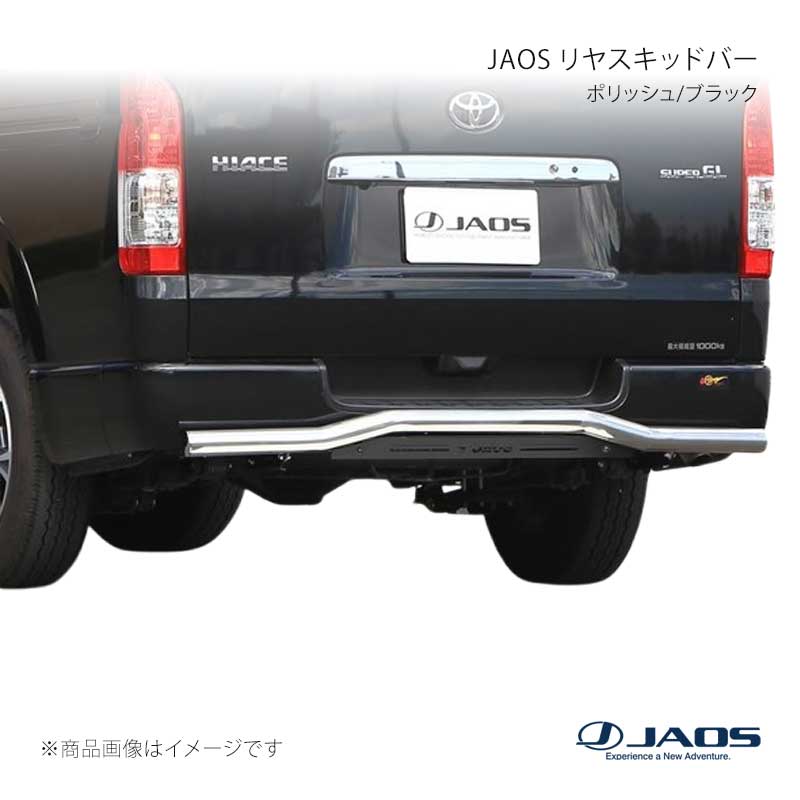 JAOS ジャオス リヤスキッドバー ポリッシュ/ブラック ハイエース 200系 04.08~ B154201B|CAR PLUS