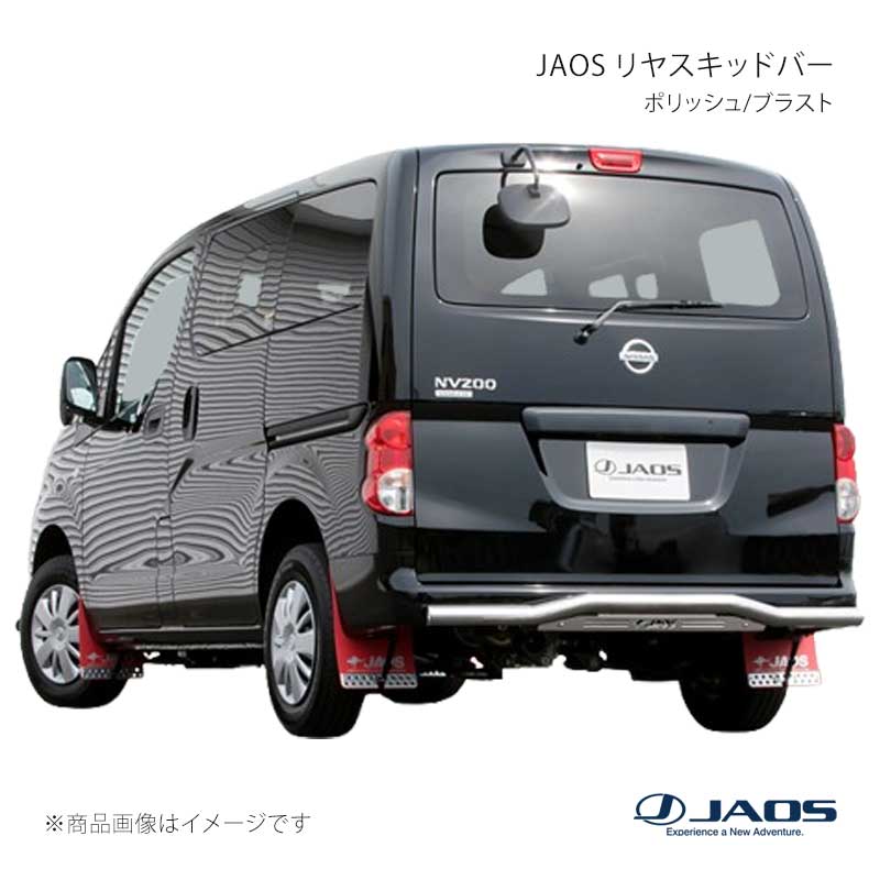 JAOS ジャオス リヤスキッドバー ポリッシュ/ブラスト NV200 バネット (18-19) 18.01～19.12 B154490A｜CAR PLUS