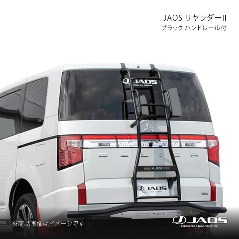 JAOS ジャオス リヤラダー2 ブラック ハンドレール付 デリカ D:5 (19+) 19.02～25.10 B232304ABKZ｜CAR PLUS