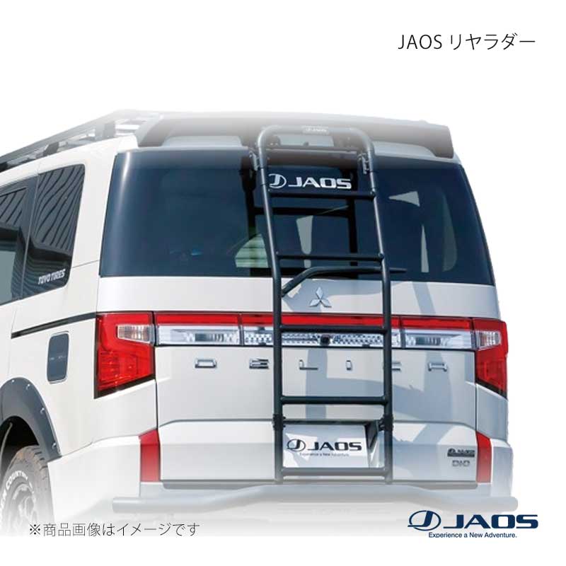 JAOS ジャオス リヤラダー デリカ D:5 (19+) 19.02～25.10 B234304｜CAR PLUS