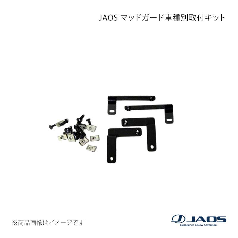 JAOS ジャオス マッドガード車種別取付キット アウトランダー CW4W / 5W / 6W 05.10～12.09 B610342