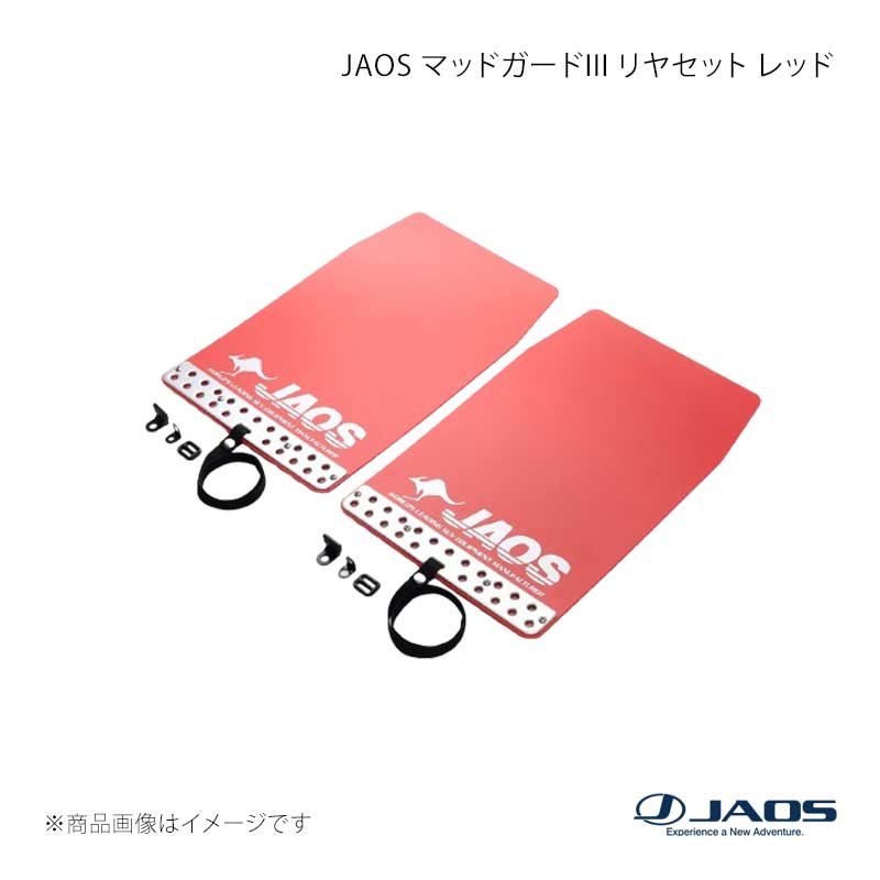 JAOS ジャオス マッドガード3 リヤセット レッド ハイエース 200系 04.08～ B621201R