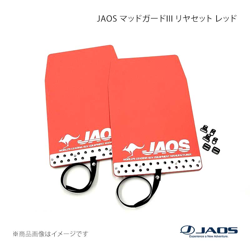 JAOS ジャオス マッドガード3 リヤセット レッド CX-5 KE#系 12.02～17.01 B621610R