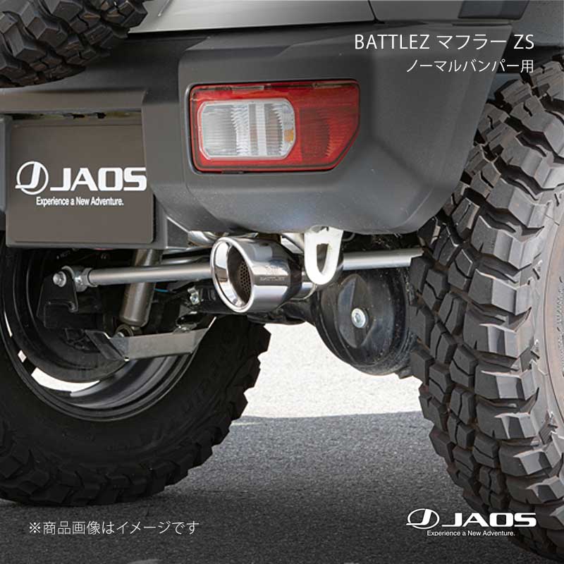 JAOS ジャオス BATTLEZ マフラー ZS ノーマルバンパー用 ジムニー JB64系 18.07～25.10 B702513C