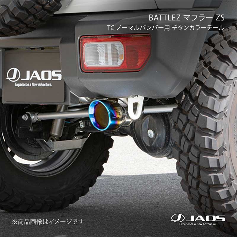 JAOS ジャオス BATTLEZ マフラー ZS TC ノーマルバンパー用 チタンカラーテール ジムニー JB64系 18.07～25.10 B702513CTC｜CAR PLUS