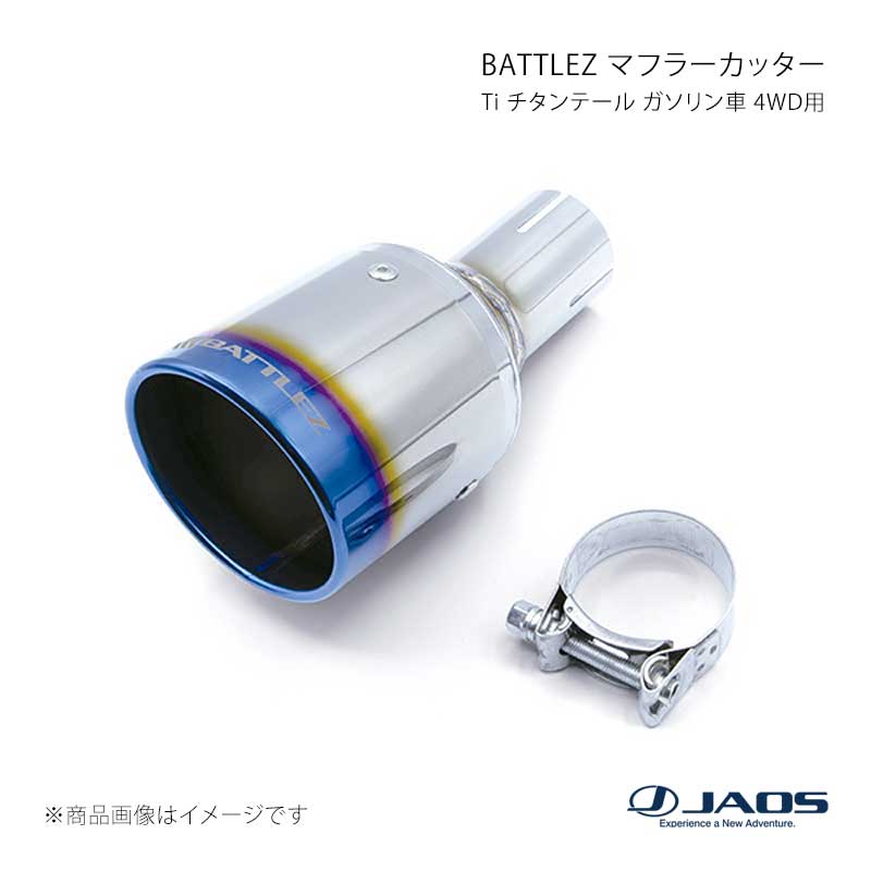 JAOS ジャオス BATTLEZ マフラーカッター Ti チタンテール ガソリン車 4WD用 ヤリス クロス (20+) 20.08~ B720002T|CAR PLUS