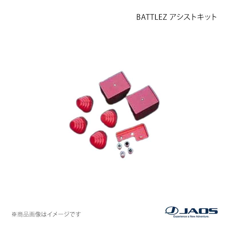 JAOS ジャオス BATTLEZ アシストキット プラド 90系 96.05～02.09 B782061｜CAR PLUS