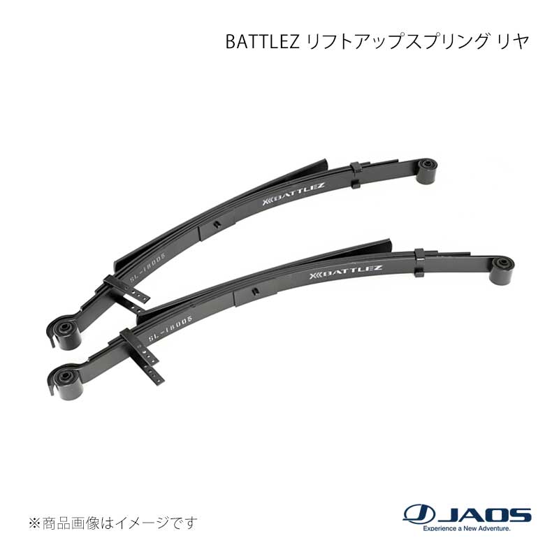 JAOS ジャオス BATTLEZ リフトアップスプリング リヤ ハイエース 200系 04.08～ C762201R｜CAR PLUS