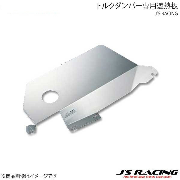 J'S RACING ジェイズレーシング トルクダンパー専用遮熱板 S2000 AP1/AP2 ETA-S1