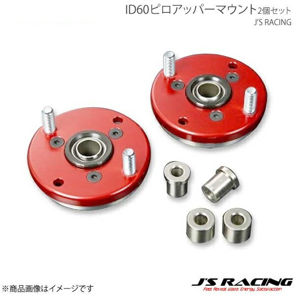 J'S RACING ジェイズレーシング ID60ピロアッパーマウント2個セット PUM-D58 18,620円