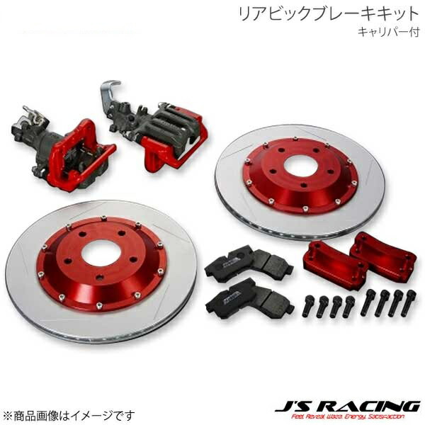 J'S RACING ジェイズレーシング リアビックブレーキキット キャリパー付 S2000 AP1/AP2 RBK-S1-CN