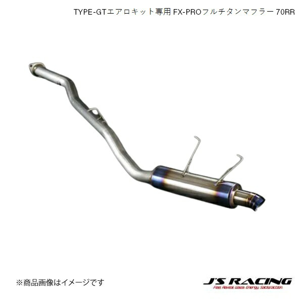 J'S RACING/ジェイズレーシング TYPE-GTエアロキット専用 FX-PROフルチタンマフラー 70RR S2000 AP1/2 FX-PRO フルチタンマフラー GTFTM-S1-70RR