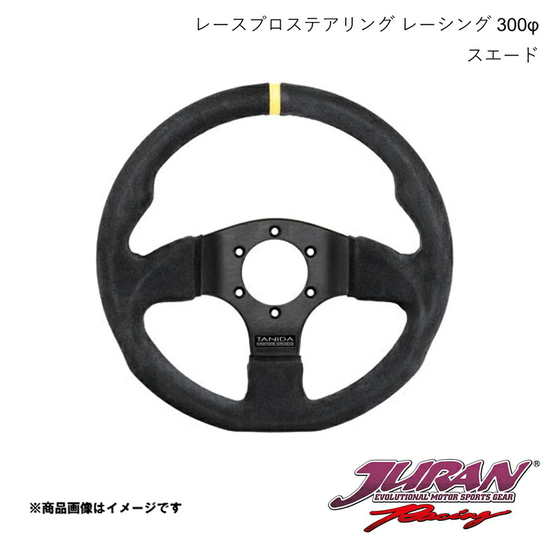 JURAN/ジュラン ステアリング Racing 径300φ 深さフラット スエード 363602｜CAR PLUS