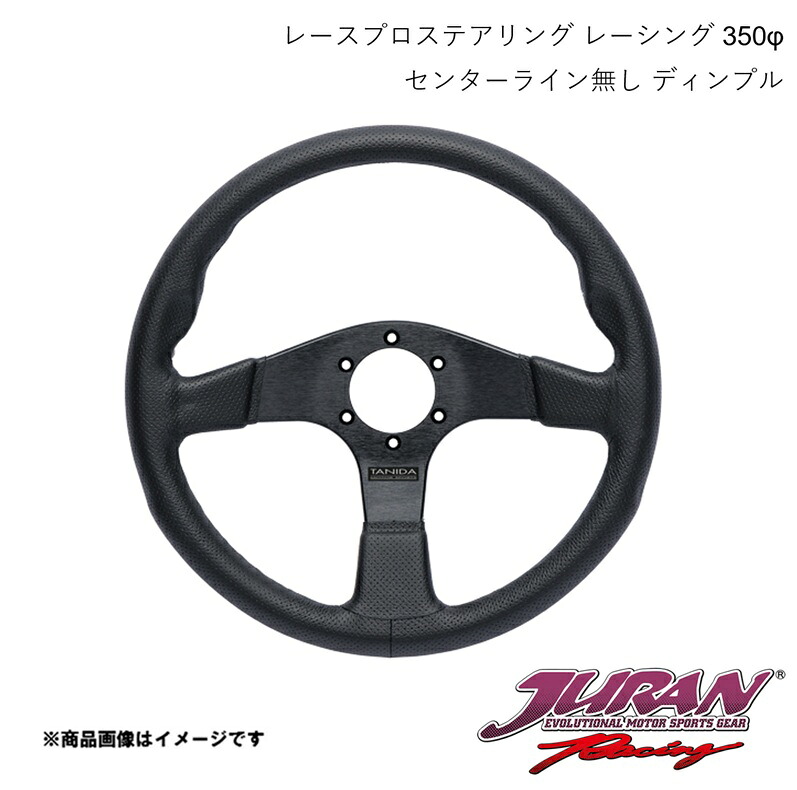 JURAN/ジュラン ステアリング Racing センターライン無し 径350φ 深さフラット ディンプル 363893｜CAR PLUS