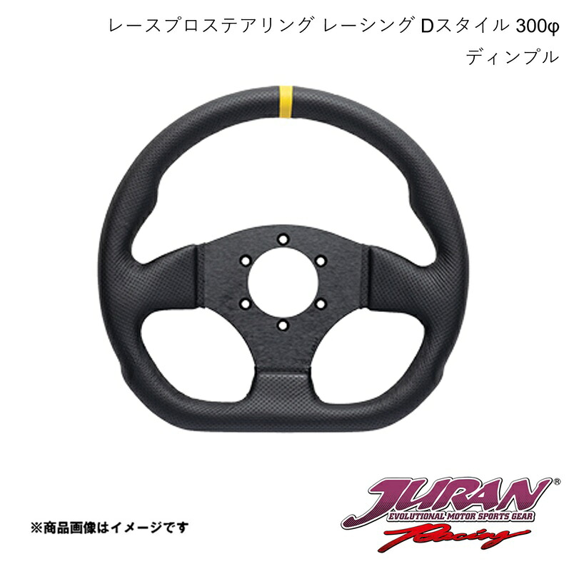 JURAN/ジュラン ステアリング Racing Dスタイル 径300φ 深さフラット ディンプル 363572｜CAR PLUS