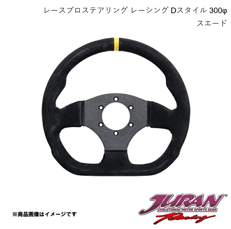 JURAN/ジュラン ステアリング Racing Dスタイル 径300φ 深さフラット スエード 363565|CAR PLUS